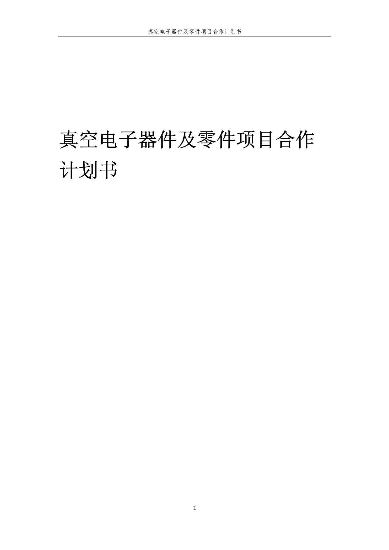 2025年真空电子器件及零件项目战略合作计划书