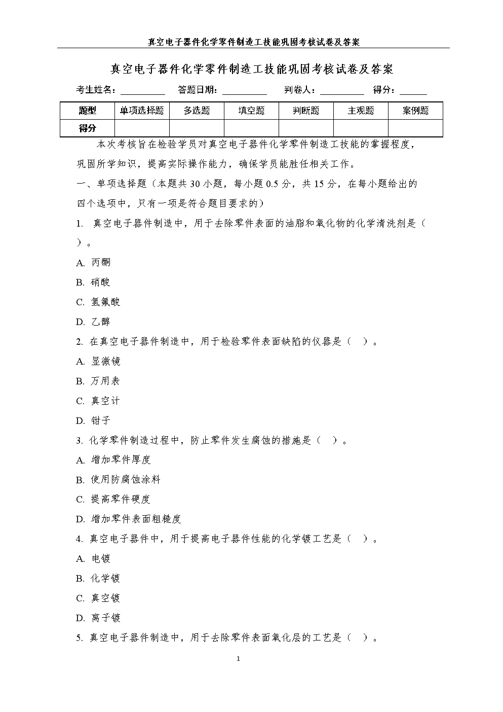 真空电子器件化学零件制造工技能巩固考核试卷及答案解析