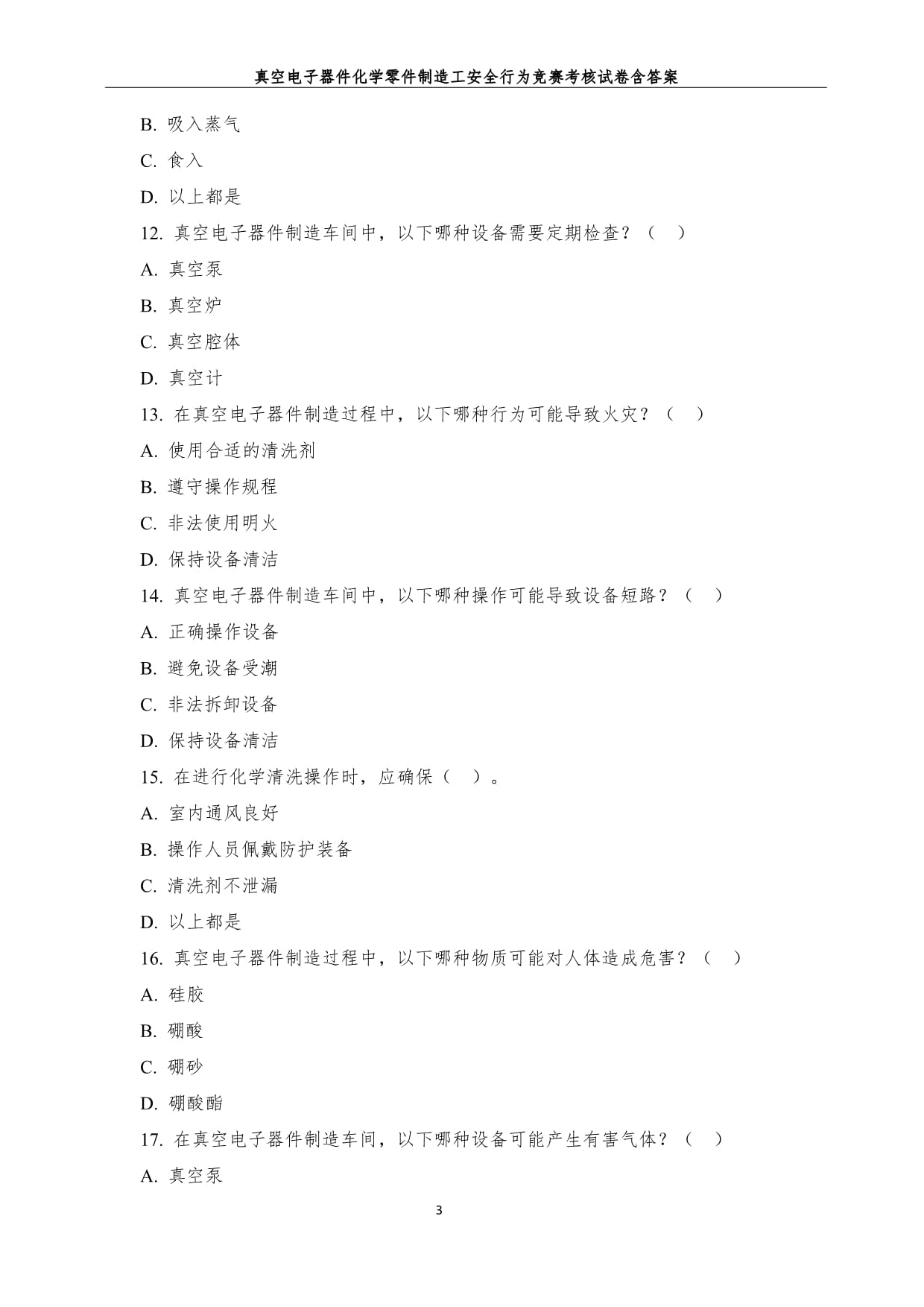 真空电子器件化学零件制造工安全行为竞赛考核试卷含答案